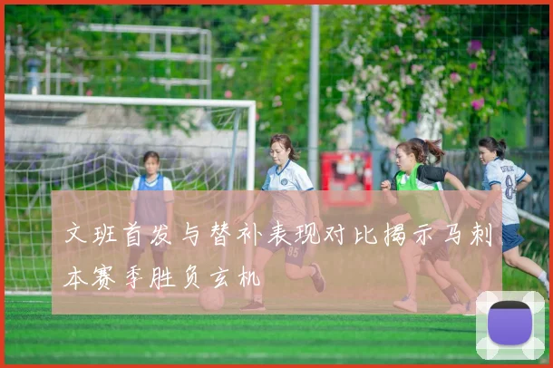 文班首发与替补表现对比揭示马刺本赛季胜负玄机