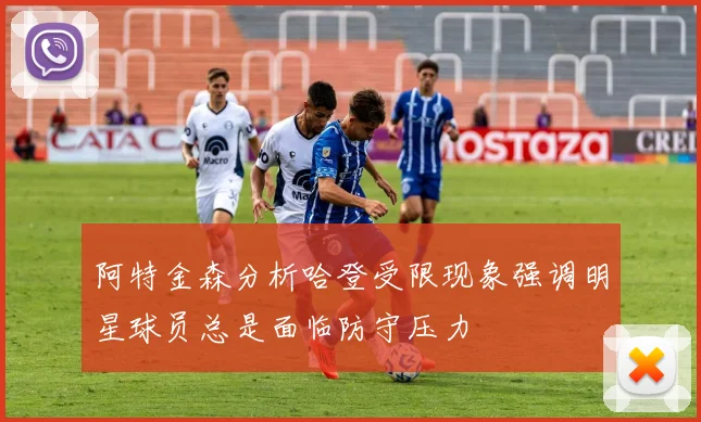 阿特金森分析哈登受限现象强调明星球员总是面临防守压力