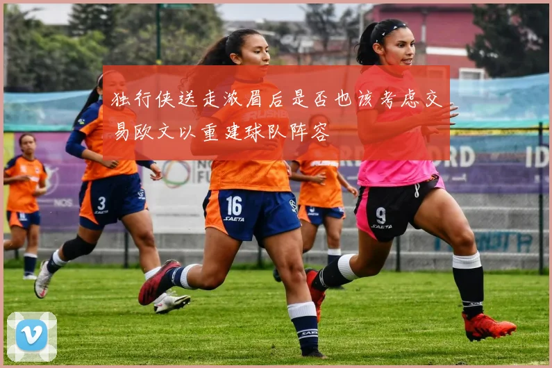 独行侠送走浓眉后是否也该考虑交易欧文以重建球队阵容