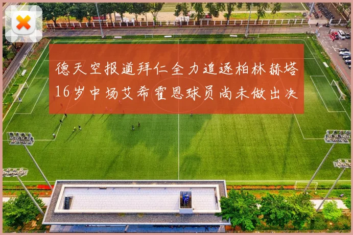 德天空报道拜仁全力追逐柏林赫塔16岁中场艾希霍恩球员尚未做出决定
