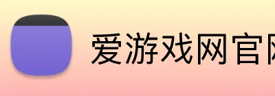 爱游戏网官网入口 Logo